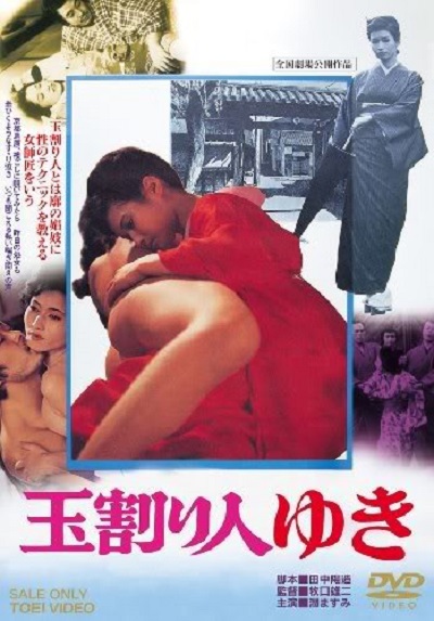 玉割り人ゆき的海报-正式海报