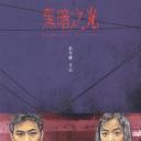 黑暗之光