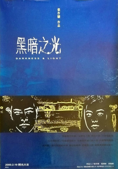 黑暗之光的海报-正式海报 台湾
