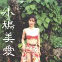 小鸠美爱