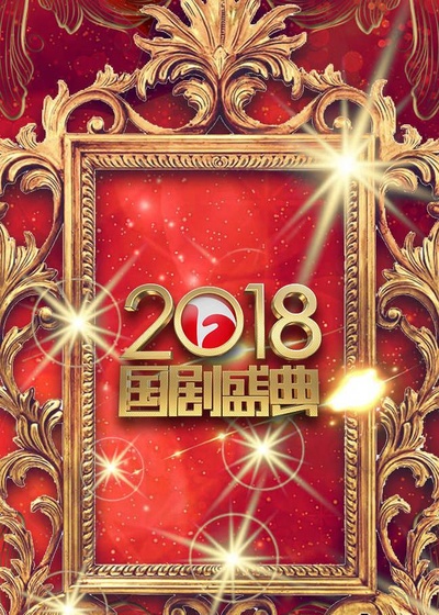 安徽卫视2018国剧盛典的海报-正式海报