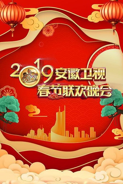 2019年安徽卫视春节联欢晚会的海报-正式海报