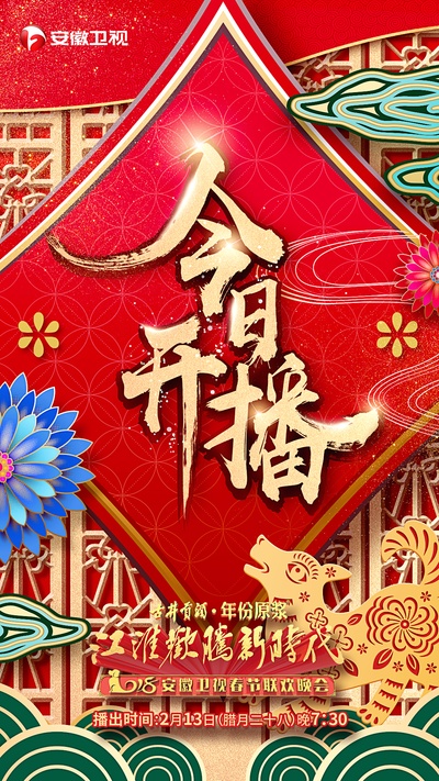 江淮欢腾新时代 2018安徽卫视春节联欢晚会的海报-预告海报