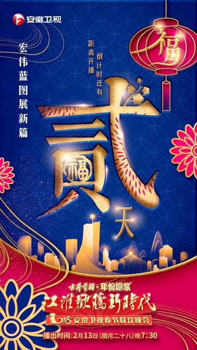 江淮欢腾新时代 2018安徽卫视春节联欢晚会的海报-预告海报