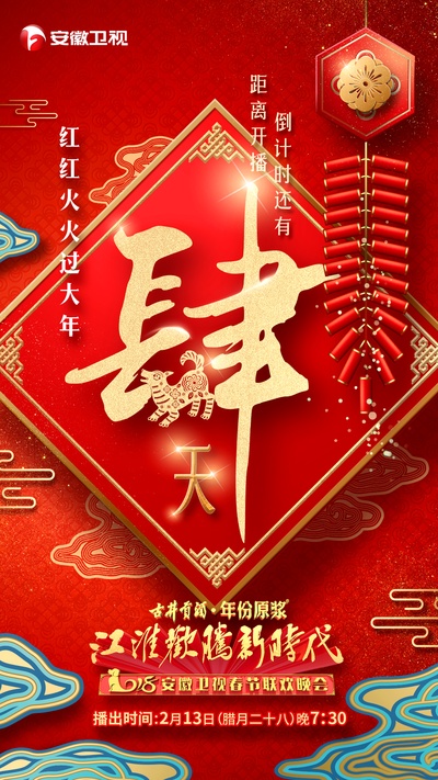 江淮欢腾新时代 2018安徽卫视春节联欢晚会的海报-预告海报
