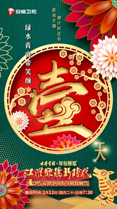 江淮欢腾新时代 2018安徽卫视春节联欢晚会的海报-预告海报