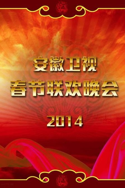 2014年安徽卫视春节联欢晚会的海报-正式海报