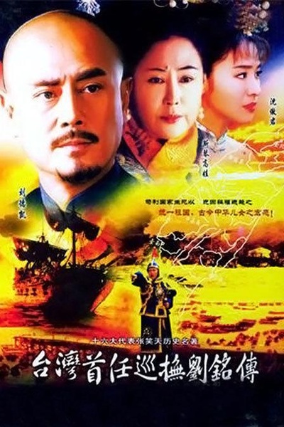 台湾首任巡抚刘铭传的海报-正式海报