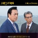 西村京太郎神秘旅行62 仙后座特快卧铺列车日立号连续杀人案
