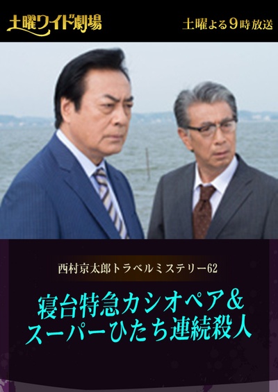 西村京太郎神秘旅行62 仙后座特快卧铺列车日立号连续杀人案的海报-正式海报 日本