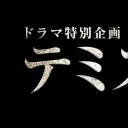 泰美斯之剑
