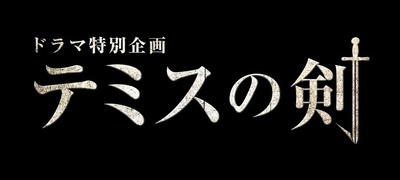 泰美斯之剑的海报-其他海报