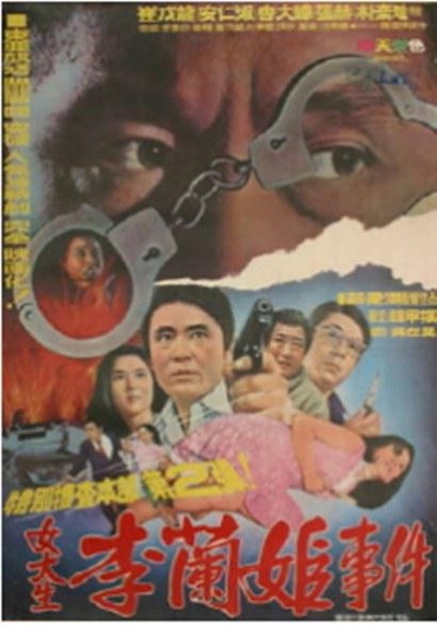 李兰姬事件的海报-正式海报