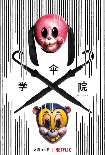 伞学院 第一季的海报-正式海报 中国大陆