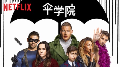 伞学院 第一季的海报-正式海报 中国大陆