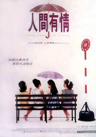 人间有情的海报-正式海报 香港