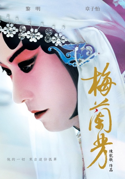 梅兰芳的海报-其他海报