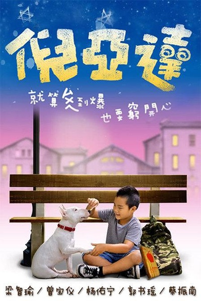 倪亚达的海报-正式海报