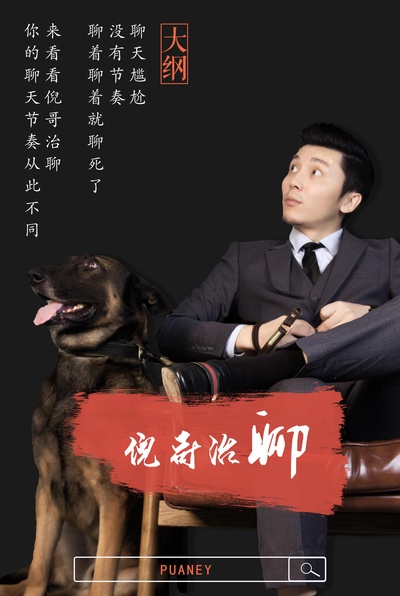 倪哥治聊的海报-正式海报