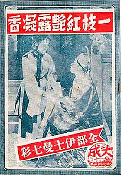 一枝红艳露凝香的海报-正式海报