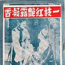 一枝红艳露凝香