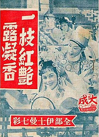 一枝红艳露凝香的海报-正式海报