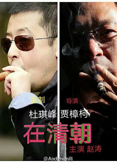 在清朝的海报-正式海报