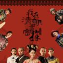 我在清朝当密探