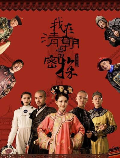 我在清朝当密探的海报-正式海报