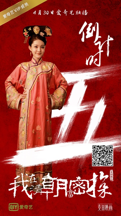 我在清朝当密探的海报-预告海报 中国大陆