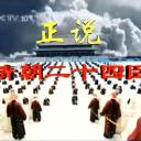 正说清朝二十四臣