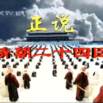 正说清朝二十四臣的海报-正式海报