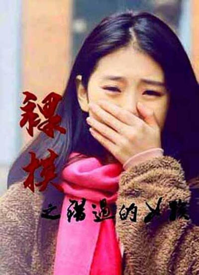 裸模之错过的女孩的海报-正式海报