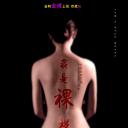 我是裸模