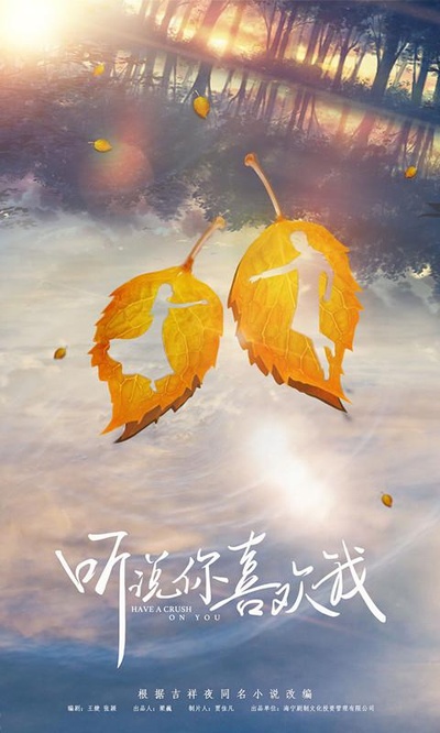 听说你喜欢我的海报-正式海报