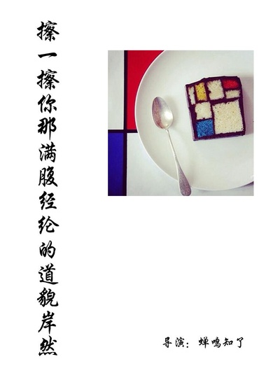 擦一擦你那满腹经纶的道貌岸然Demo的海报-正式海报