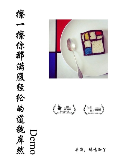 擦一擦你那满腹经纶的道貌岸然Demo的海报-正式海报