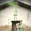 润物无声
