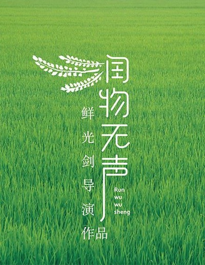 润物无声的海报-正式海报