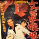 文夏风云儿