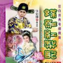 蝶影红梨记