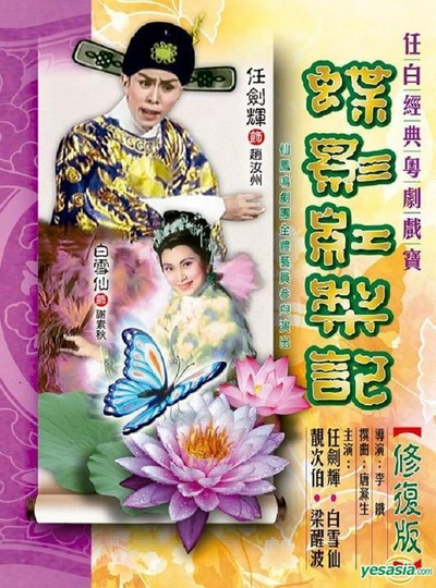 蝶影红梨记的海报-正式海报