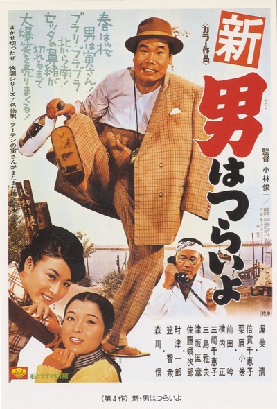 寅次郎的故事4：好梦成空的海报-正式海报