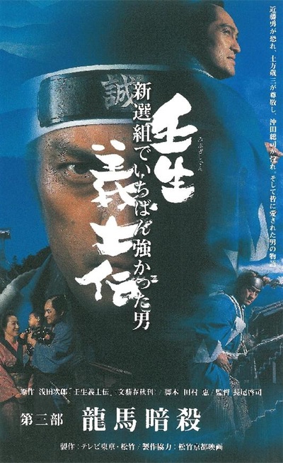 壬生義士伝〜新撰組でいちばん強かった男〜的海报-正式海报