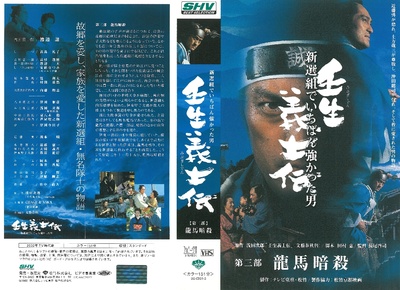 壬生義士伝〜新撰組でいちばん強かった男〜的海报-其他海报 日本