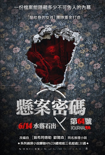 64号病历的海报-正式海报 台湾