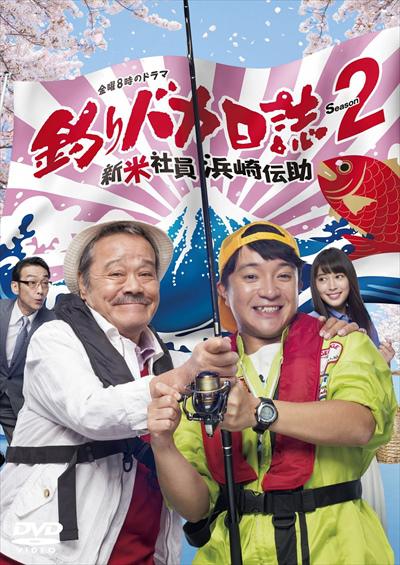 钓鱼狂日记2：新入社员滨崎传助的海报-正式海报