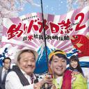 钓鱼狂日记2：新入社员滨崎传助