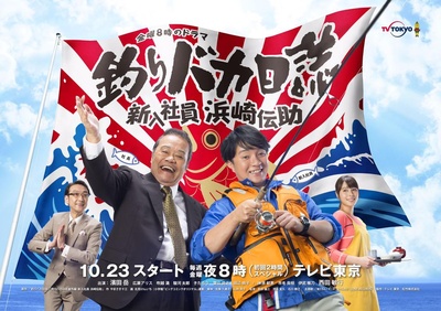 钓鱼迷日记：新入社员浜崎传助的海报-正式海报 日本