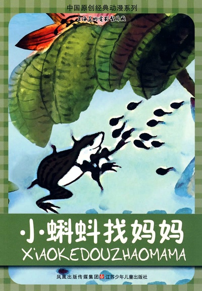 小蝌蚪找妈妈的海报-正式海报